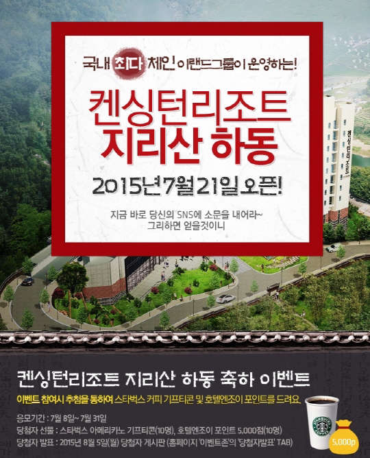 세계 21만 개 호텔 예약 서비스를 제공하는 호텔엔조이(www.hotelnjoy.com 문의1566-3655)가 국내외로 여행을 떠나는 고객들을 대상으로 '힐링'을 주제로 다채로운 이벤트를 벌이고 있다. 먼저, 오는 21일 개장하는 켄싱턴리조트 지리산하동과 제휴해 호텔 개장 소식을 널리 알리는 바이럴 마케팅을 벌인다.